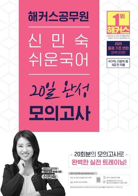 2025 해커스공무원 신민숙 쉬운국어 20일 완성 모의고사