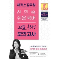 2025 해커스공무원 신민숙 쉬운국어 20일 완성 모의고사