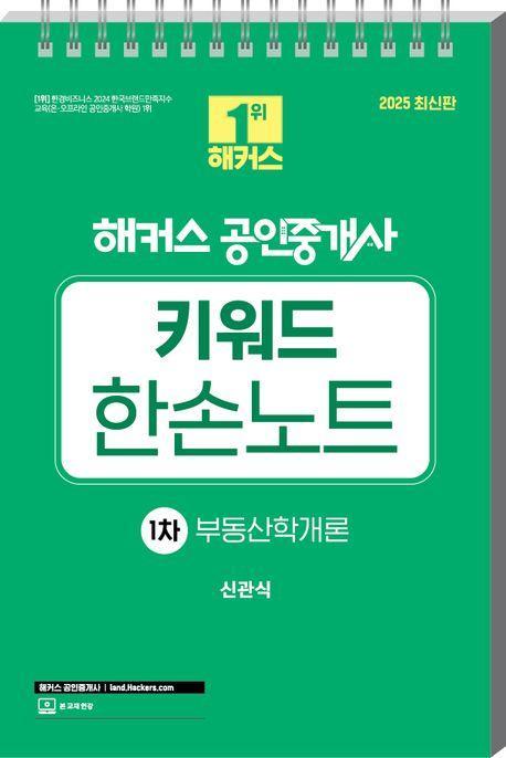 2025 해커스 공인중개사 1차 키워드 한손노트 부동산학개론