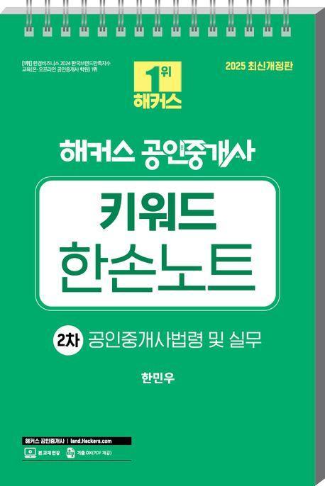 2025 해커스 공인중개사 2차 키워드 한손노트 공인중개사법령 및 실무