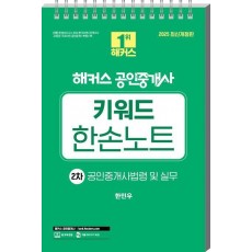 2025 해커스 공인중개사 2차 키워드 한손노트 공인중개사법령 및 실무