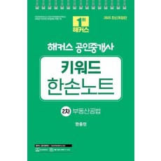 2025 해커스 공인중개사 2차 키워드 한손노트 부동산공법