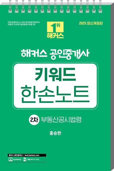 2025 해커스 공인중개사 2차 키워드 한손노트 부동산공시법령