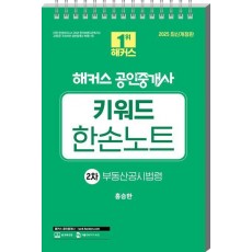 2025 해커스 공인중개사 2차 키워드 한손노트 부동산공시법령