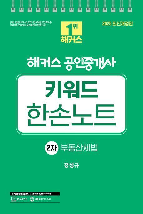 2025 해커스 공인중개사 2차 키워드 한손노트 부동산세법