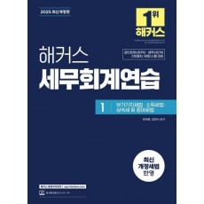 2025 해커스 세무회계연습 1 부가가치세법·소득세법·상속세 및 증여세법
