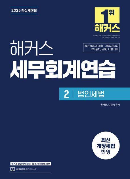 2025 해커스 세무회계연습 2: 법인세법
