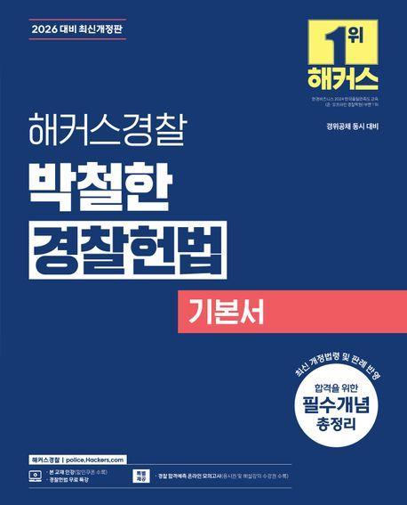 2026 해커스경찰 박철한 경찰헌법 기본서(경찰공무원)