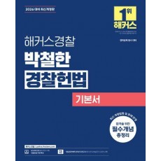 2026 해커스경찰 박철한 경찰헌법 기본서(경찰공무원)