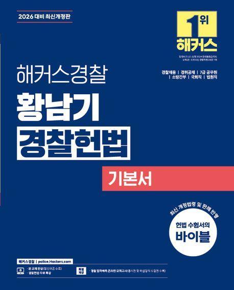 2026 해커스경찰 황남기 경찰헌법 기본서