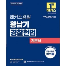 2026 해커스경찰 황남기 경찰헌법 기본서