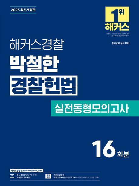 2025 해커스경찰 박철한 경찰헌법 실전동형모의고사 16회분