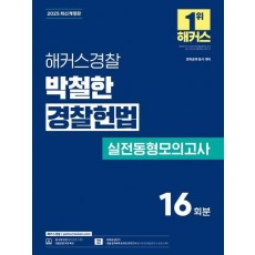 2025 해커스경찰 박철한 경찰헌법 실전동형모의고사 16회분