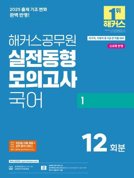 2025 해커스공무원 실전동형모의고사 국어 1