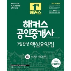 2025 해커스 공인중개사 1차 7일완성 핵심요약집 부동산학개론
