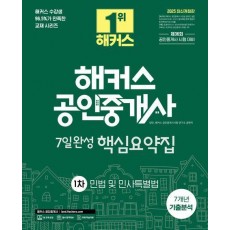 2025 해커스 공인중개사 1차 7일완성 핵심요약집 민법 및 민사특별법