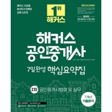 2025 해커스 공인중개사 2차 7일완성 핵심요약집 공인중개사법령 및 실무