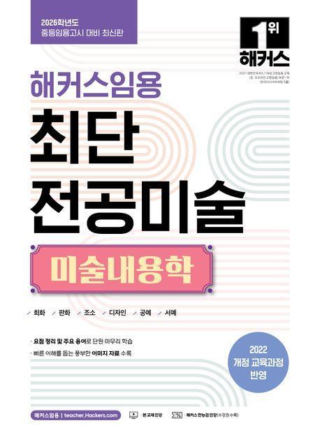 2026 해커스임용 최단 전공미술 미술내용학