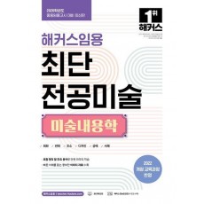 2026 해커스임용 최단 전공미술 미술내용학