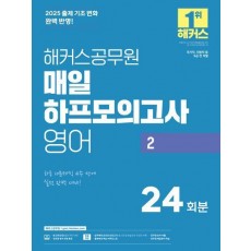 2025 해커스공무원 매일 하프모의고사 영어 2 24회분
