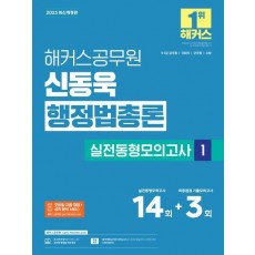 2025 해커스공무원 신동욱 행정법총론 실전동형모의고사 1