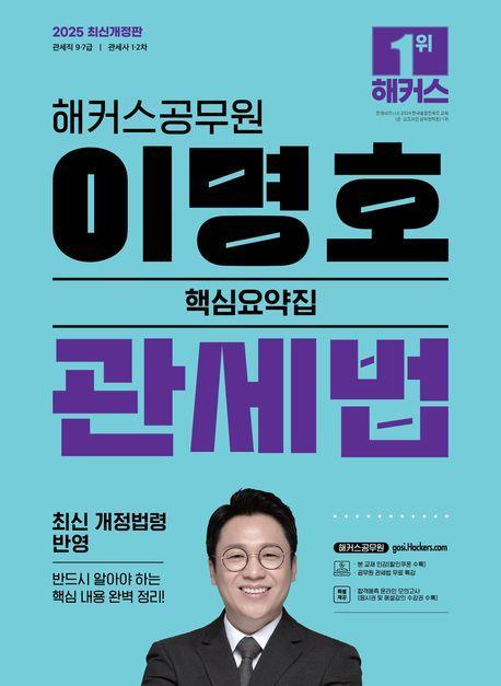 2025 해커스공무원 이명호 관세법 핵심요약집