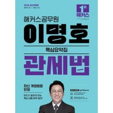 2025 해커스공무원 이명호 관세법 핵심요약집