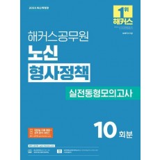 2025 해커스공무원 노신 형사정책 실전동형모의고사