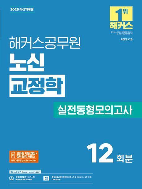 2025 해커스공무원 노신 교정학 실전동형모의고사