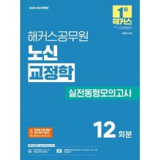 2025 해커스공무원 노신 교정학 실전동형모의고사