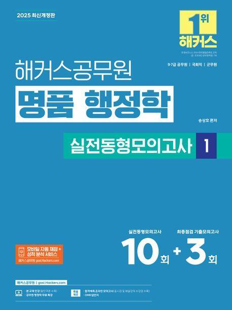 2025 해커스공무원 명품 행정학 실전동형모의고사 1