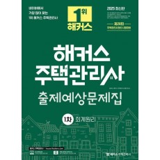 2025 해커스 주택관리사 1차 출제예상문제집 회계원리