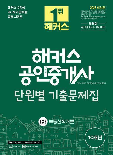 2025 해커스 공인중개사 1차 단원별 기출문제집 부동산학개론