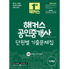 2025 해커스 공인중개사 1차 단원별 기출문제집 부동산학개론