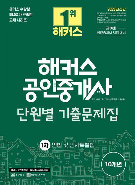 2025 해커스 공인중개사 1차 단원별 기출문제집 민법 및 민사특별법