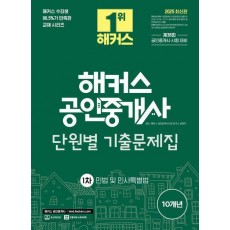 2025 해커스 공인중개사 1차 단원별 기출문제집 민법 및 민사특별법