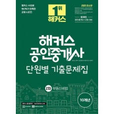 2025 해커스 공인중개사 2차 단원별 기출문제집 부동산세법