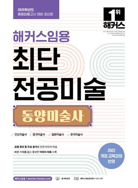 2026 해커스임용 최단 전공미술 동양미술사