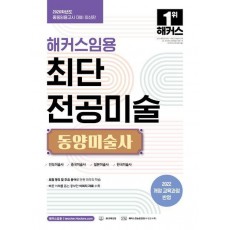 2026 해커스임용 최단 전공미술 동양미술사