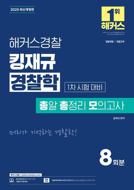 2025 해커스경찰 킹재규 경찰학 총알 총정리 모의고사 1차 시험 대비