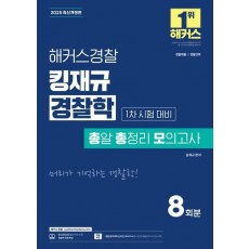 2025 해커스경찰 킹재규 경찰학 총알 총정리 모의고사 1차 시험 대비