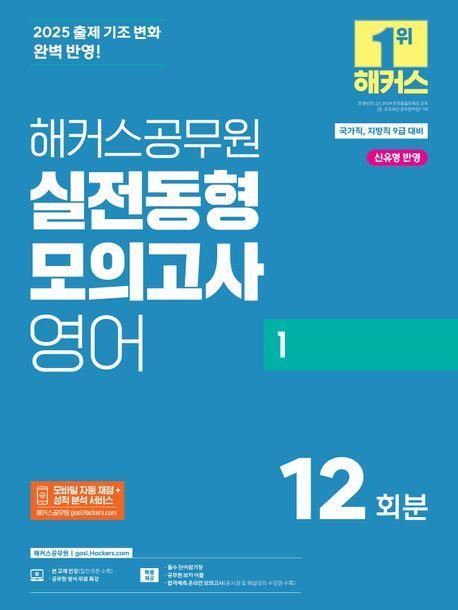 2025 해커스공무원 실전동형모의고사 영어 1: 12회분