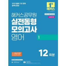 2025 해커스공무원 실전동형모의고사 영어 1: 12회분