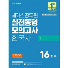 2025 해커스공무원 실전동형모의고사 한국사 1 16회분