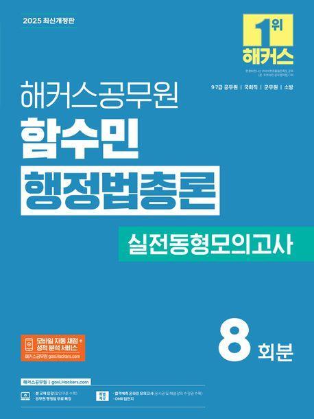 2025 해커스공무원 함수민 행정법총론 실전동형모의고사 8회분