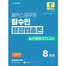2025 해커스공무원 함수민 행정법총론 실전동형모의고사 8회분
