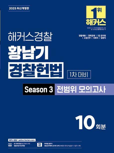 2025 해커스경찰 황남기 경찰헌법 Season 3 전범위 모의고사 1차 대비