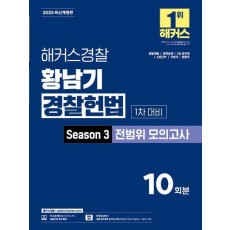 2025 해커스경찰 황남기 경찰헌법 Season 3 전범위 모의고사 1차 대비