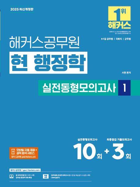 2025 해커스공무원 현 행정학 실전동형모의고사 1