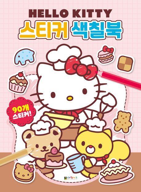 헬로 키티 스티커 색칠북